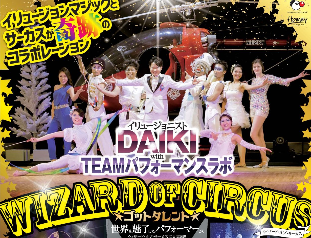WIZARD OF CIRCUS〜ゴットタレント〜