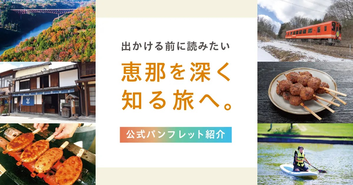 恵那を深く知る旅へ｜出かける前に読みたい公式電子ブック