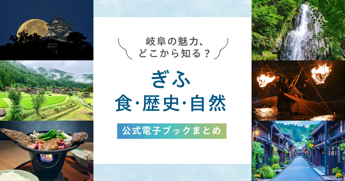 岐阜の魅力、どこから知る？｜食・歴史・自然を知る公式電子ブックまとめ