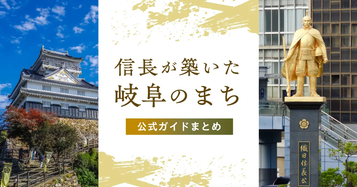 信長が築いた岐阜のまち｜公式電子ブックで歴史散策