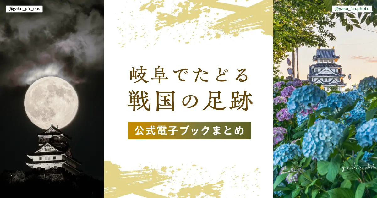岐阜でたどる戦国の足跡｜武将たちが駆け抜けた歴史の舞台を知る