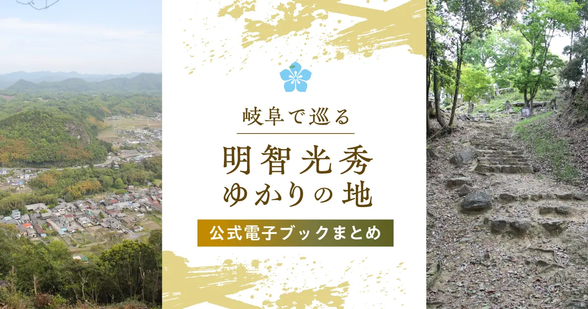 明智光秀ゆかりの地を岐阜で巡る｜戦国史が残るまち歩きガイド