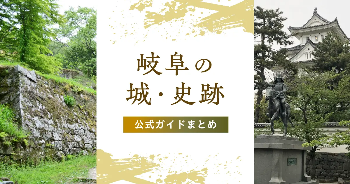 岐阜の城・史跡を巡る公式ガイドまとめ｜歴史好きにおすすめの電子ブック