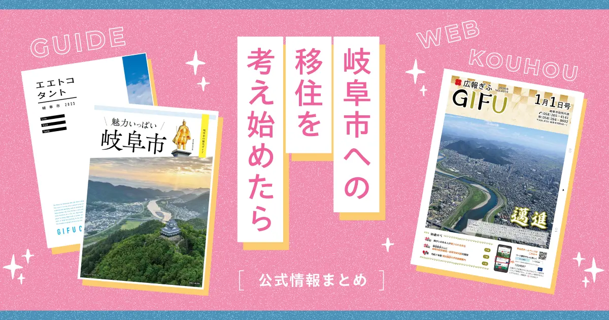 岐阜市への移住を考えはじめたら｜暮らしの魅力がわかる公式ガイドまとめ