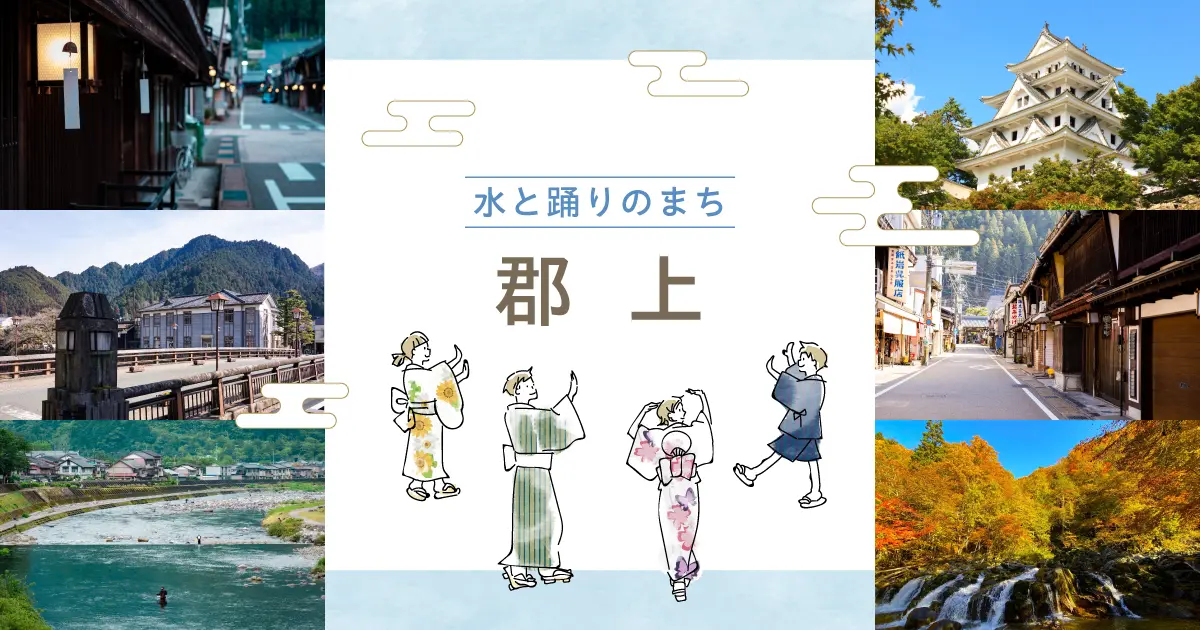 水と踊りのまち・郡上を深く知る｜文化と日常にふれる旅ガイド