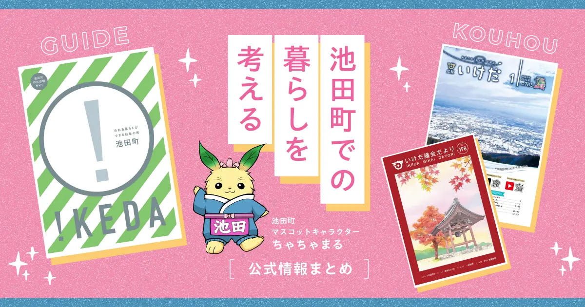 池田町での暮らしを考える｜公式電子ブックでわかる移住・地方生活ガイド