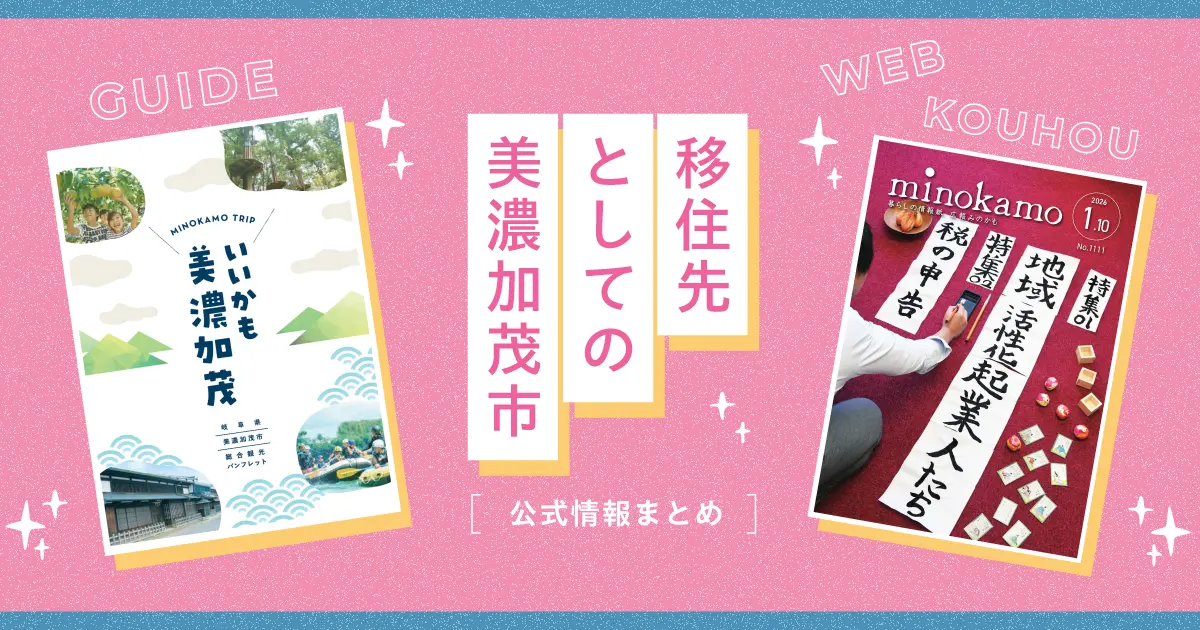 移住先としての美濃加茂市｜暮らしのイメージが広がる公式情報案内