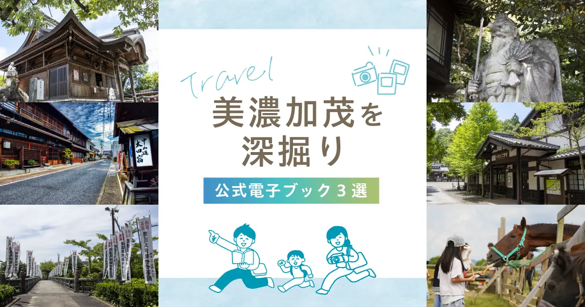 美濃加茂を深掘り｜旅の前に読みたい公式電子ブック3選