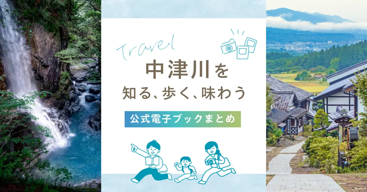 中津川を知る、歩く、味わう｜公式電子ブックで深める中津川の旅