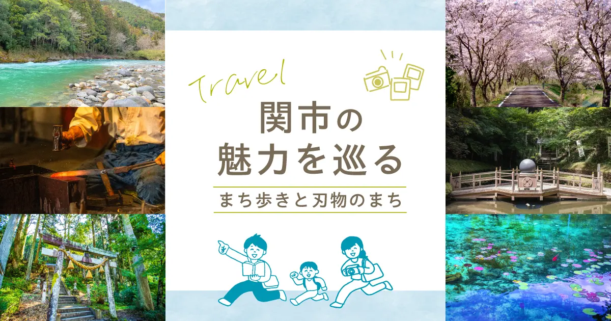 関市の魅力を巡る｜まち歩きと刃物のまち観光案内