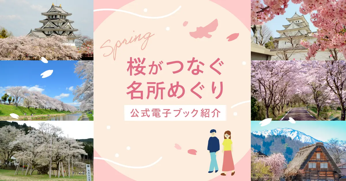 春の岐阜を楽しむ｜桜がつなぐ名所めぐりガイド