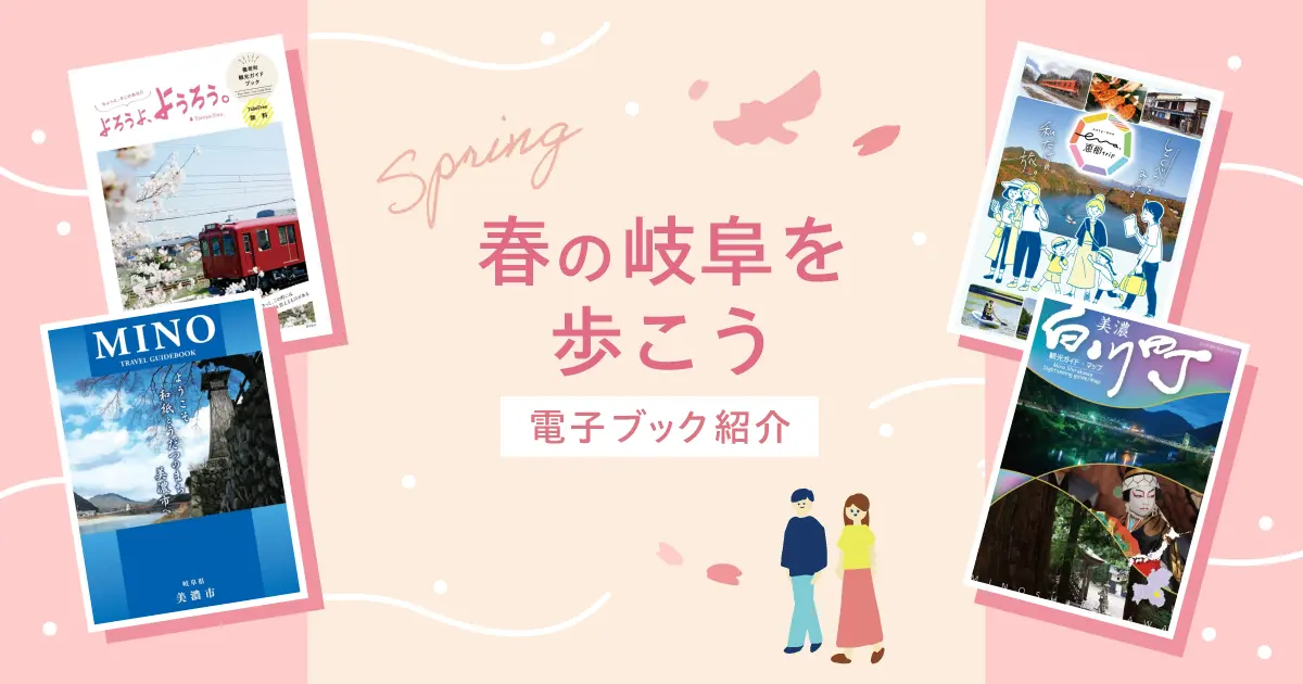 春の岐阜を歩こう｜やわらかな季節に楽しむ、まち歩き電子ブック案内