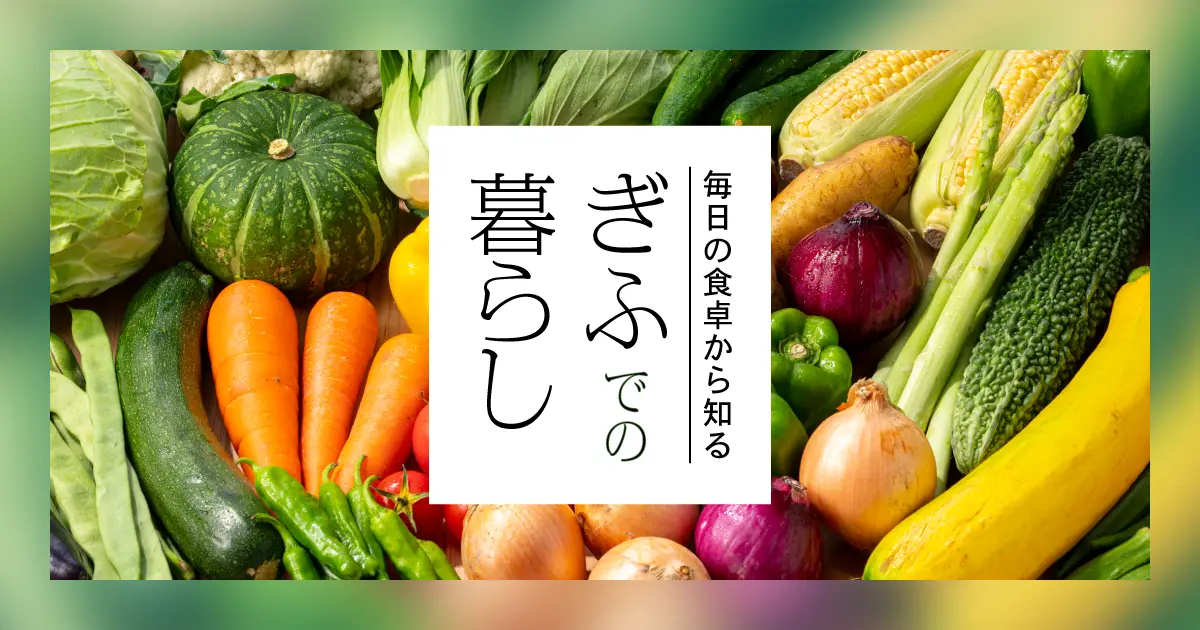 毎日の食卓から知る、ぎふでの暮らし｜地産地消と身近な情報を公式資料で