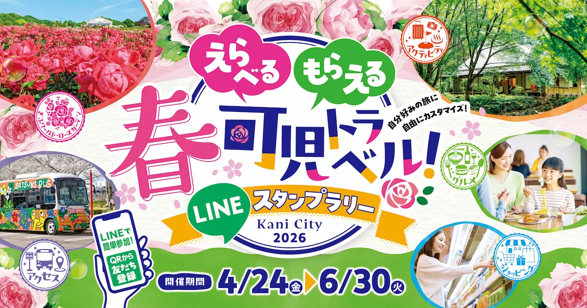 今年もやります！春可児トラベル 2026