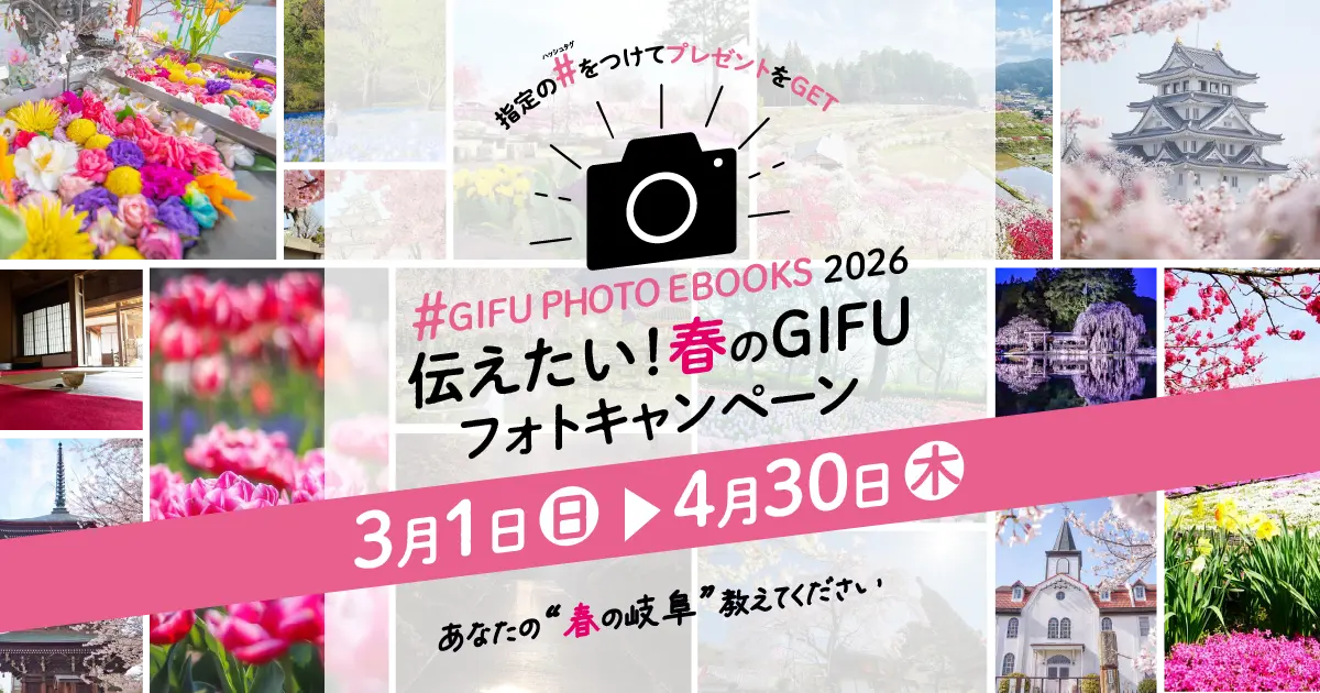 伝えたい！春のGIFU 2026 −はじまりの岐阜−｜岐阜イーブックス フォトキャンペーン開催のお知らせ