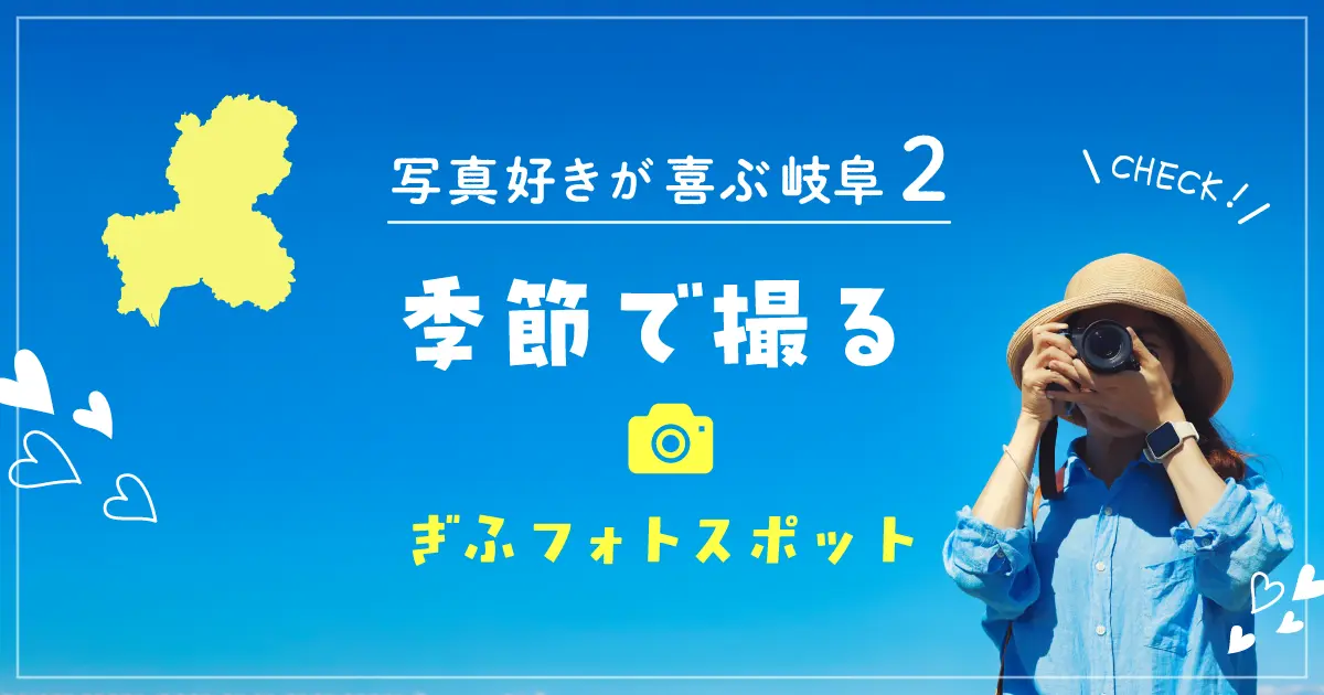 写真好きが喜ぶ岐阜②｜季節で撮る岐阜フォトスポット