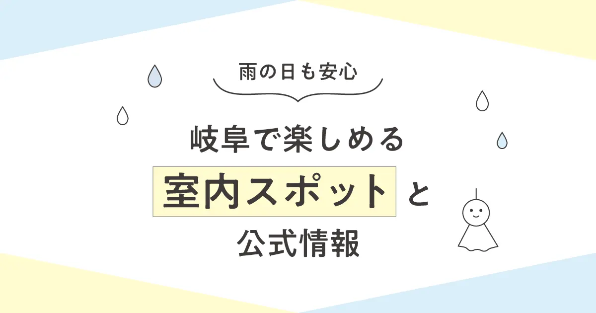 雨の日も安心｜岐阜で楽しめる室内スポットと公式情報まとめ