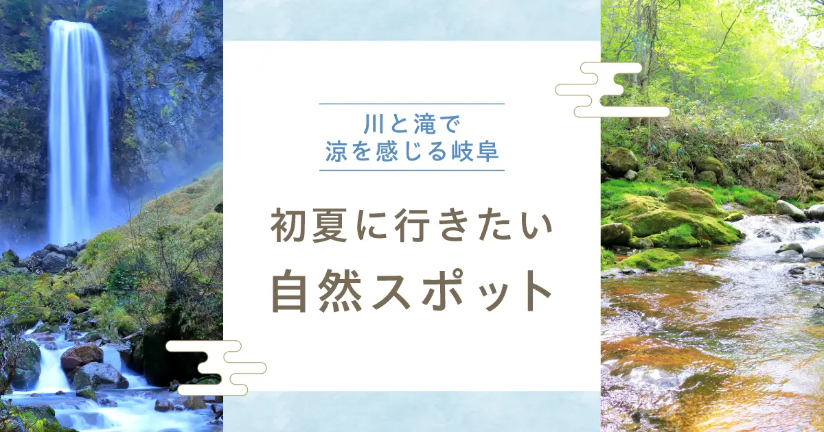 川と滝で涼を感じる岐阜｜夏に行きたい自然スポット