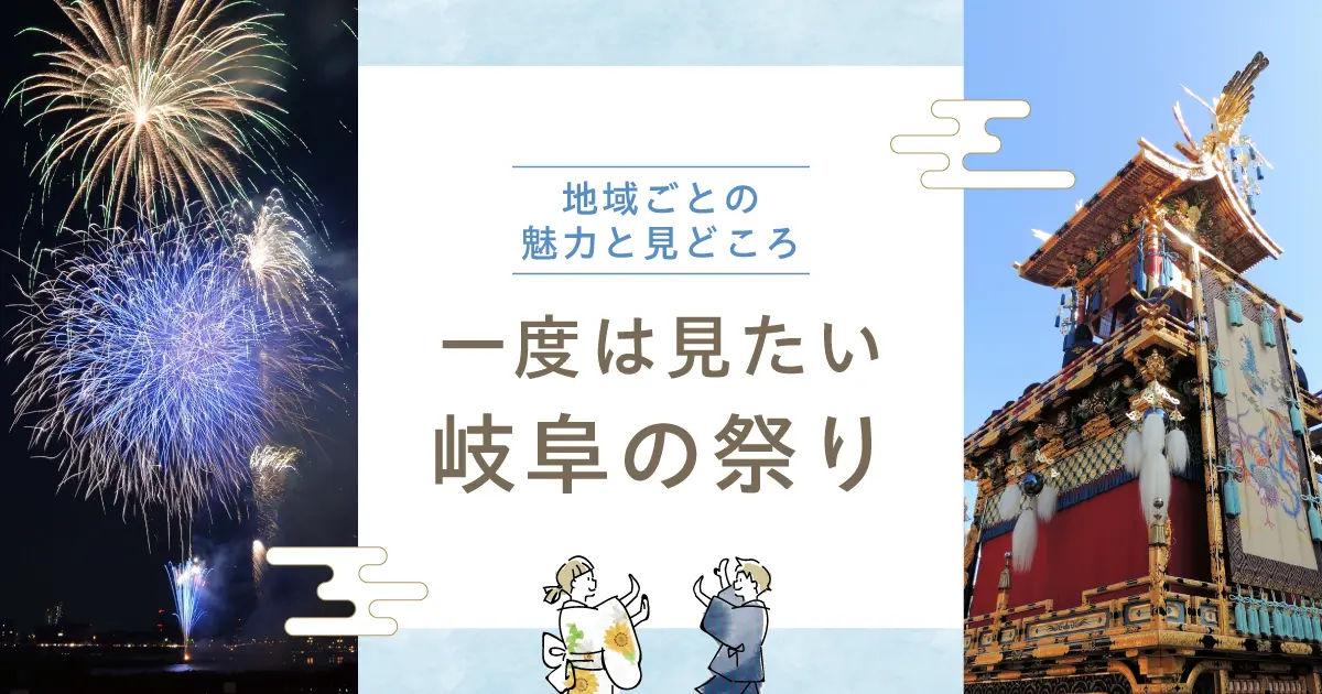 一度は見たい岐阜の祭り｜地域ごとの魅力と見どころ