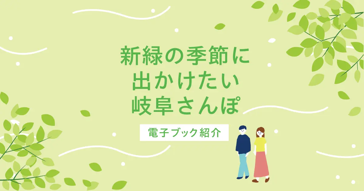 新緑の季節に出かけたい岐阜さんぽ｜初夏のまち歩き電子ブック