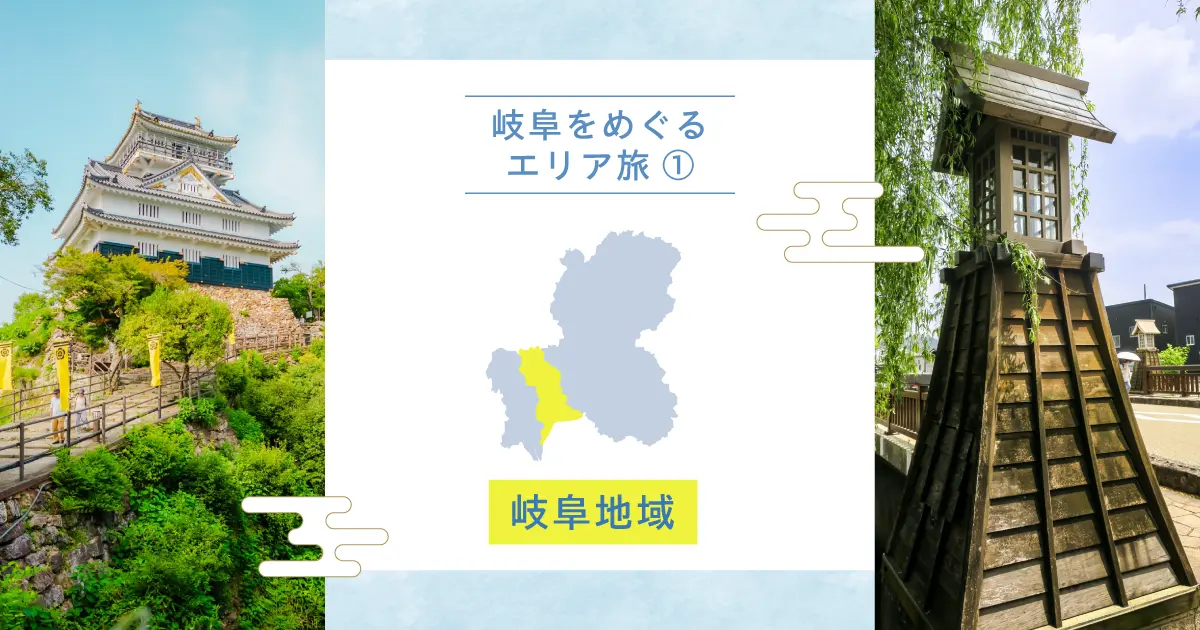 岐阜をめぐるエリア旅①｜岐阜地域からはじめるまち歩き