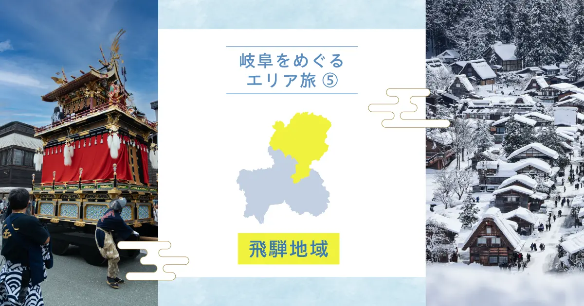 岐阜をめぐるエリア旅⑤｜飛騨地域で味わう自然と伝統の旅