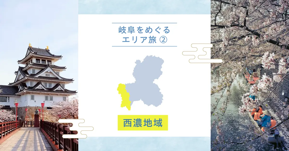 岐阜をめぐるエリア旅②｜西濃地域で出会う水と歴史のまち歩き