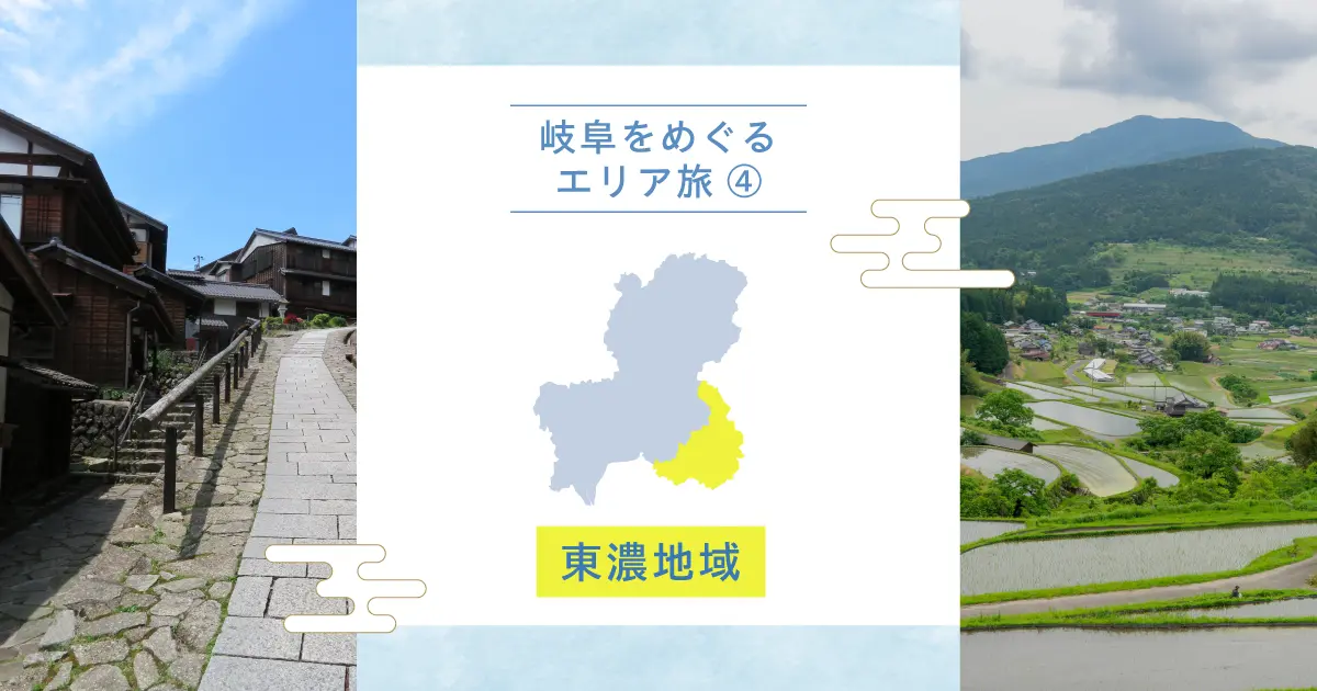 岐阜をめぐるエリア旅④｜東濃地域で出会う歴史と里山の風景