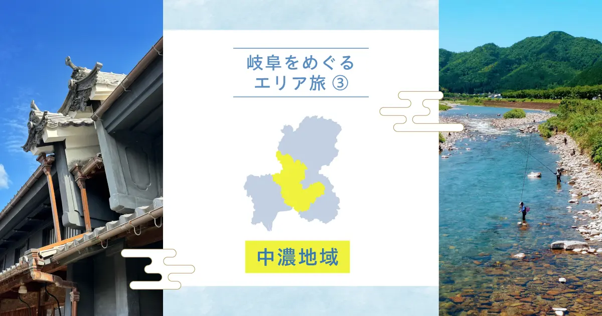 岐阜をめぐるエリア旅③｜中濃地域で楽しむ自然と文化のまち歩き