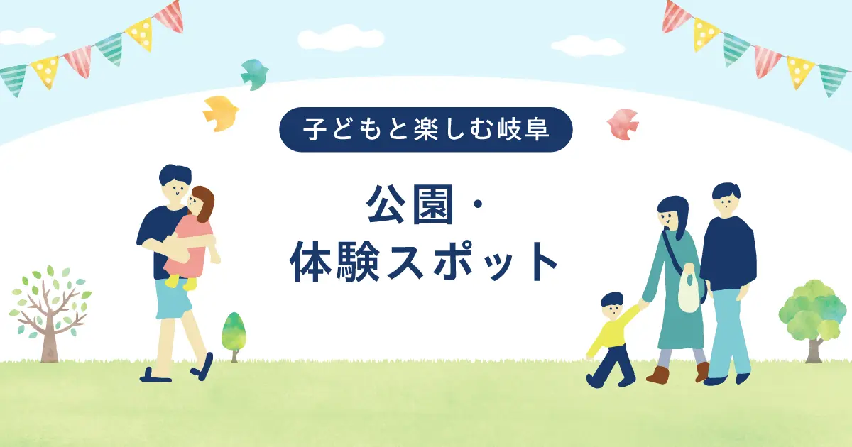子どもと楽しむ岐阜｜公園・体験スポットまとめ