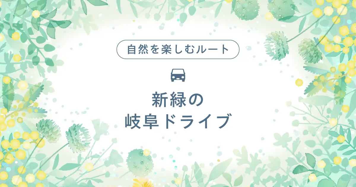 新緑の岐阜ドライブ｜自然を楽しむルート案内