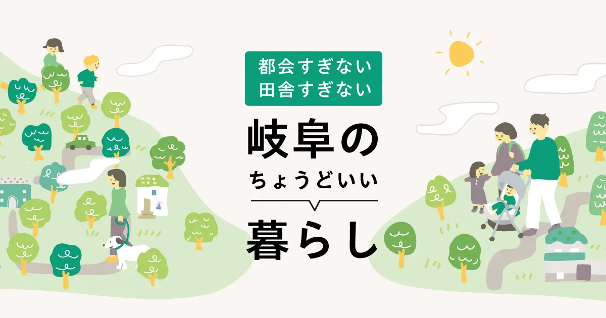都会すぎない、田舎すぎない｜岐阜のちょうどいい暮らし