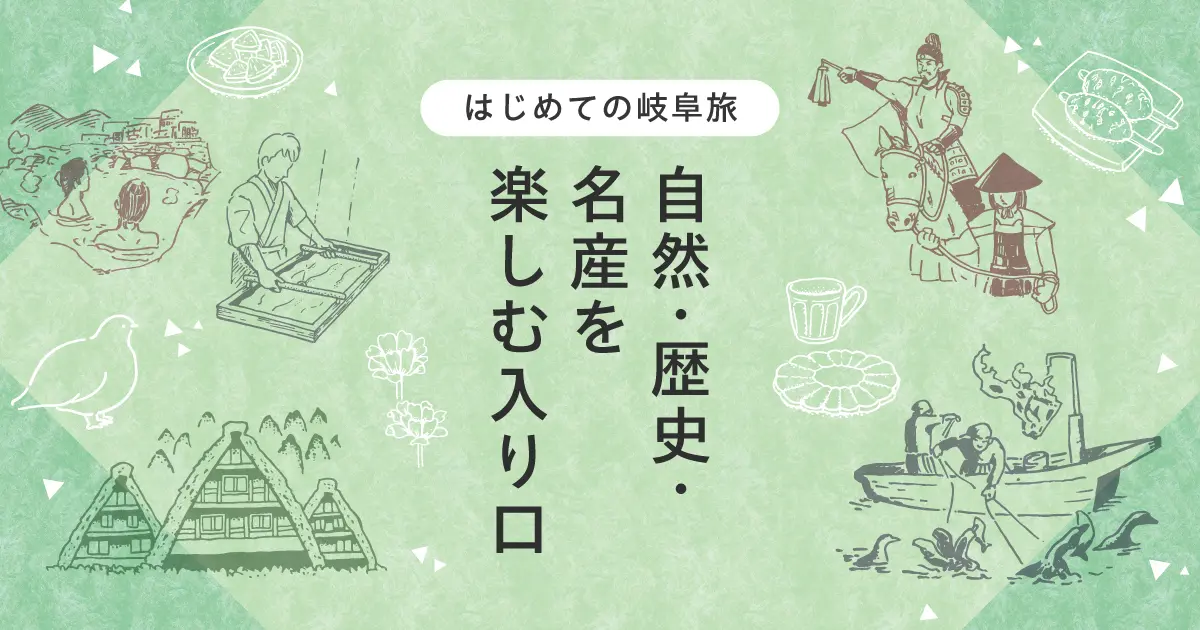 はじめての岐阜旅ガイド｜自然・歴史・名産を楽しむ入り口
