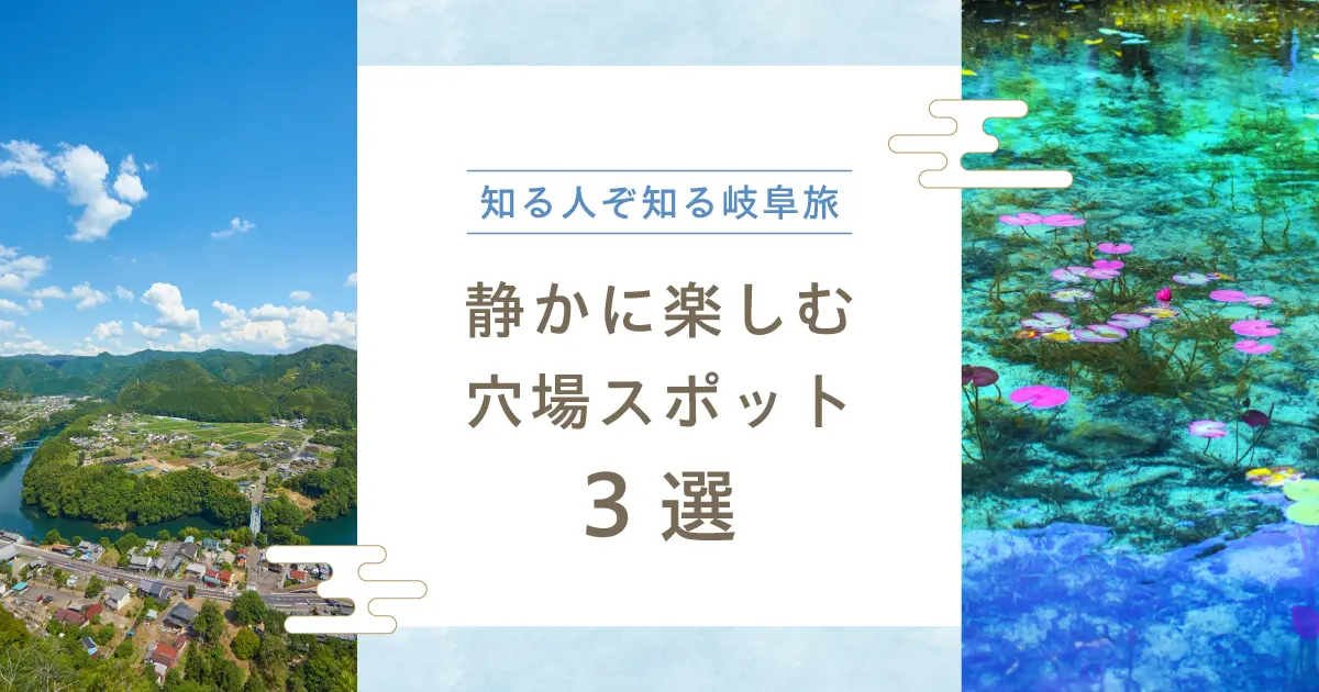 知る人ぞ知る岐阜旅｜静かに楽しむ穴場スポット3選