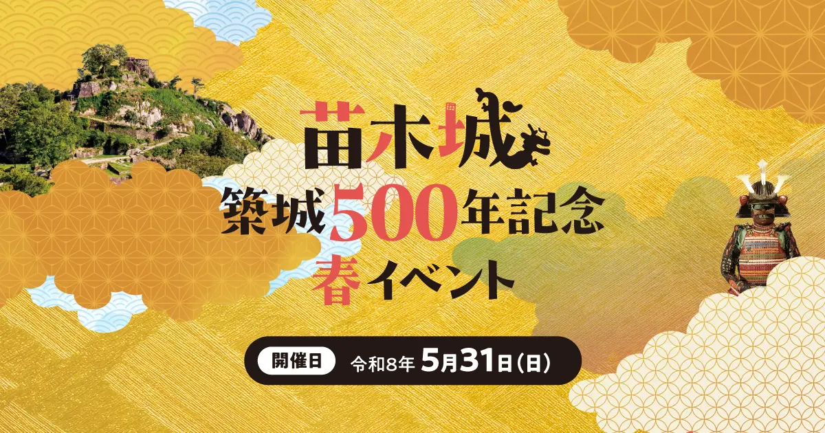 開催決定！苗木城築城500年記念事業 春イベント