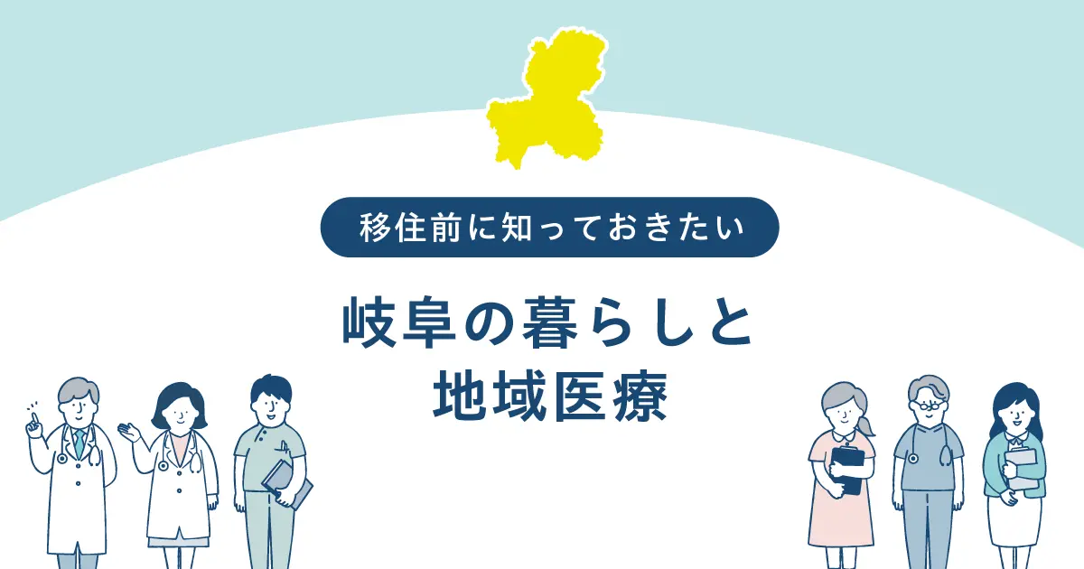 移住前に知っておきたい｜岐阜の暮らしと地域医療