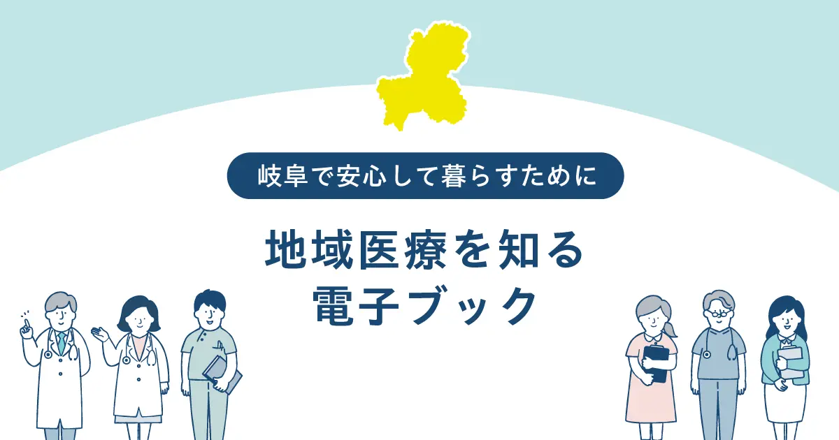 岐阜で安心して暮らすために｜地域医療を知る電子ブック