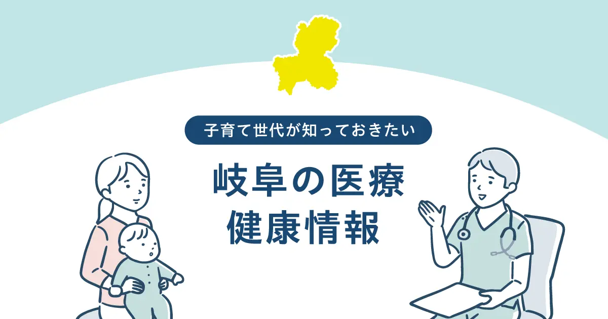子育て世代が知っておきたい｜岐阜の医療・健康情報