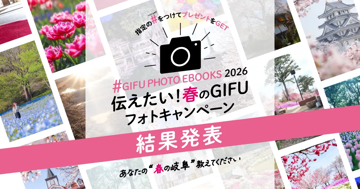 たくさんのご応募ありがとうございました｜「伝えたい！春のGIFU 2026」結果発表