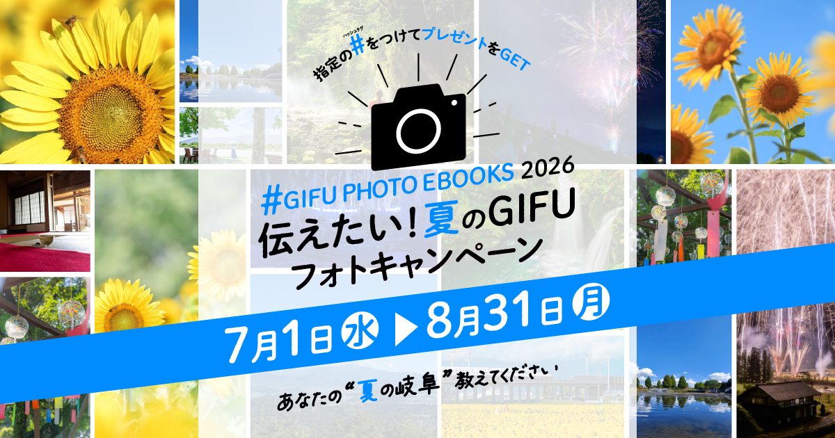 伝えたい！夏のGIFU 2026 −きらめきの岐阜−｜岐阜イーブックス フォトキャンペーン開催のお知らせ