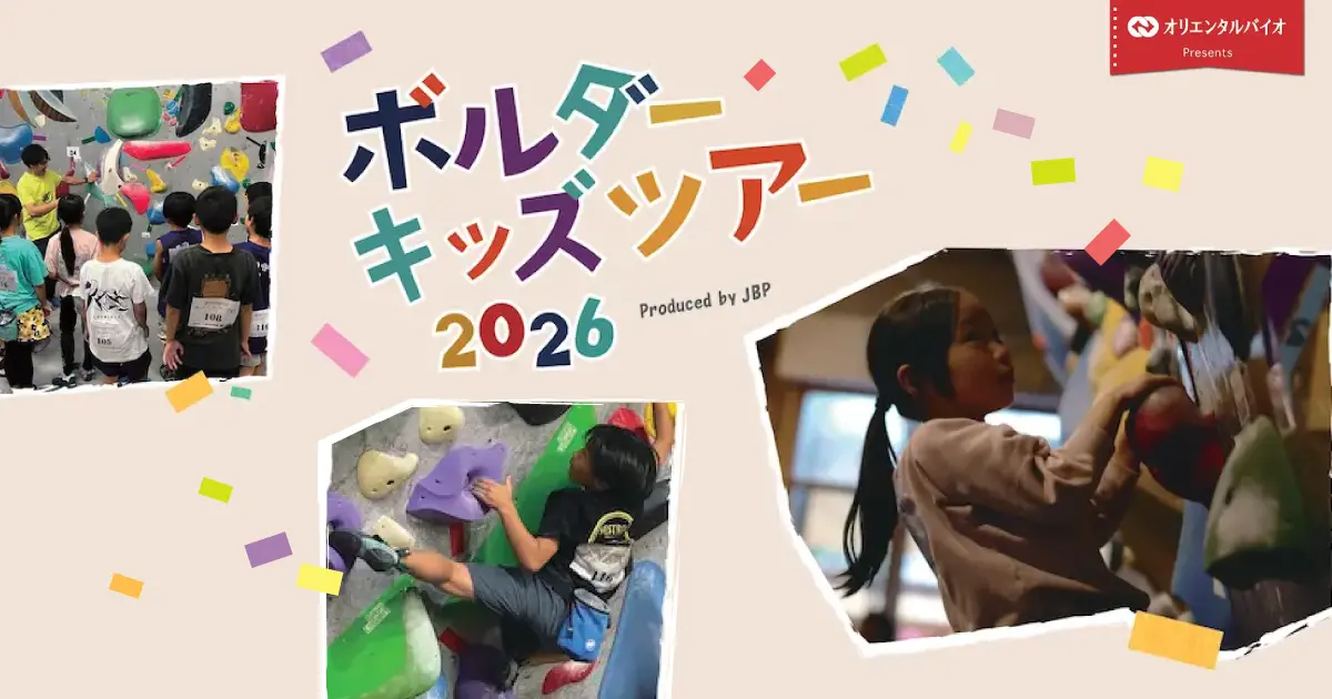 ボルダーキッズツアー2026～はじめてのコンペはキッズツアーで！登って、学んで、挑戦する1日。～