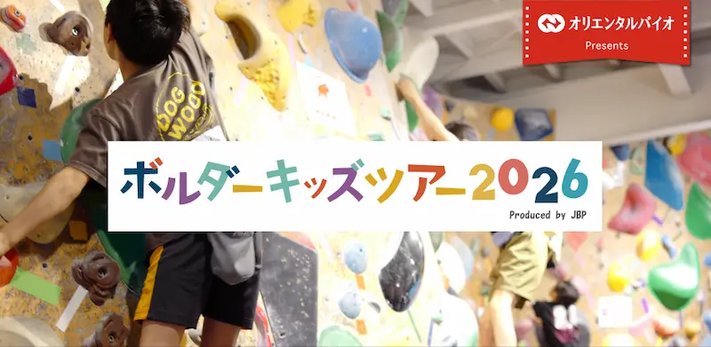 ボルダーキッズツアー2026～はじめてのコンペはキッズツアーで！登って、学んで、挑戦する1日。～