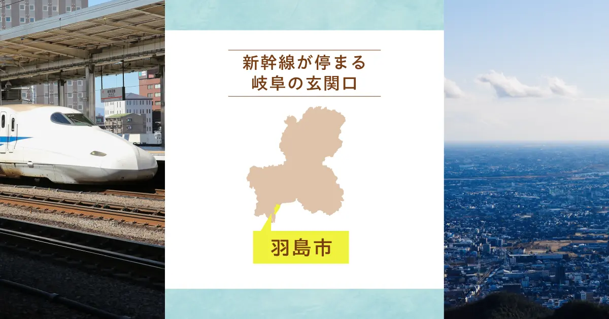 新幹線が停まる岐阜の玄関口｜羽島市の暮らしと観光
