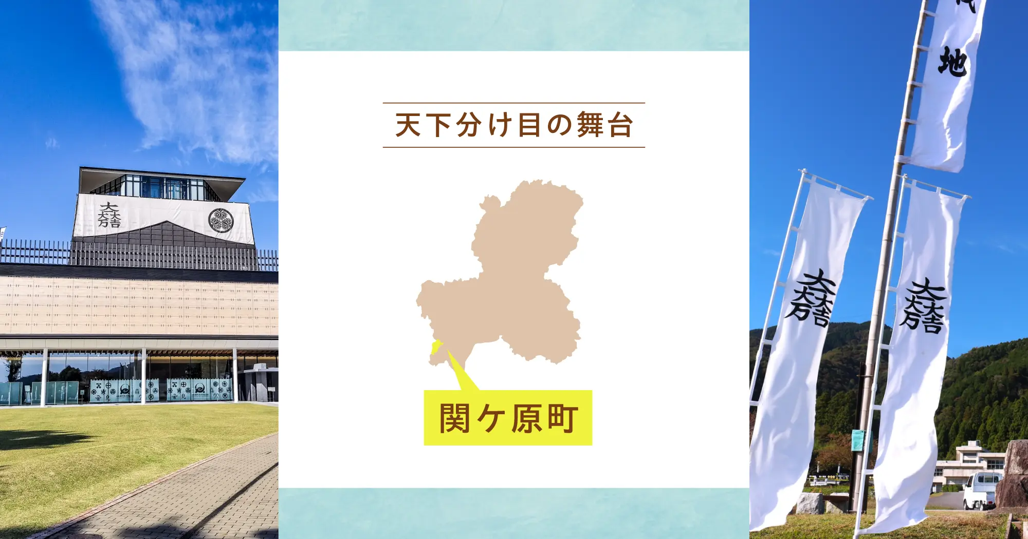天下分け目の舞台｜関ケ原町の歴史を訪ねる