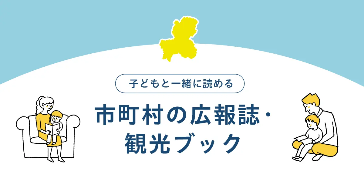 秋のおでかけ前に岐阜を知る｜子どもと一緒に読める市町村の広報誌・観光ブック