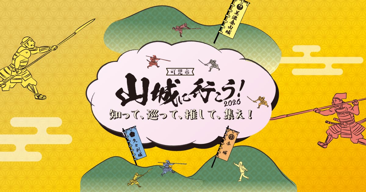今年も開催！「山城に行こう！2026」