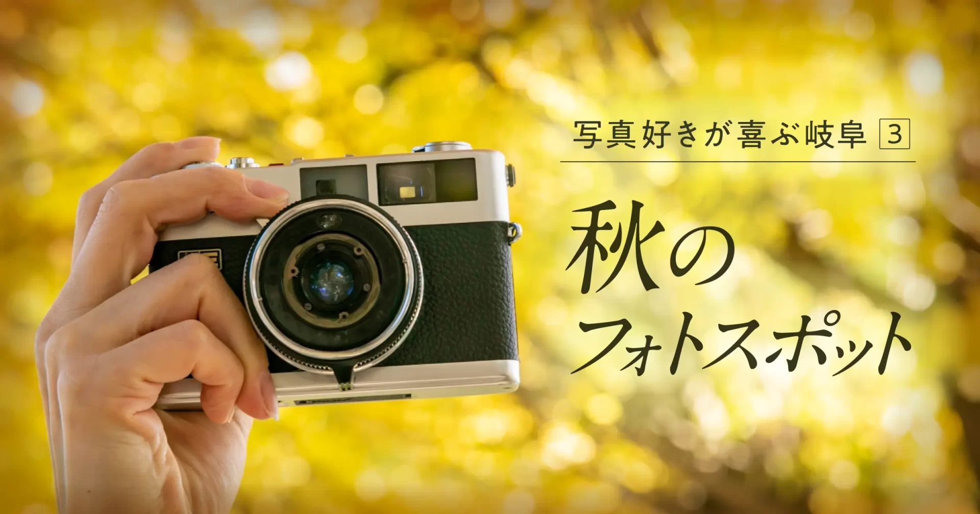 写真好きが喜ぶ岐阜③｜季節で撮る岐阜フォトスポット・秋編